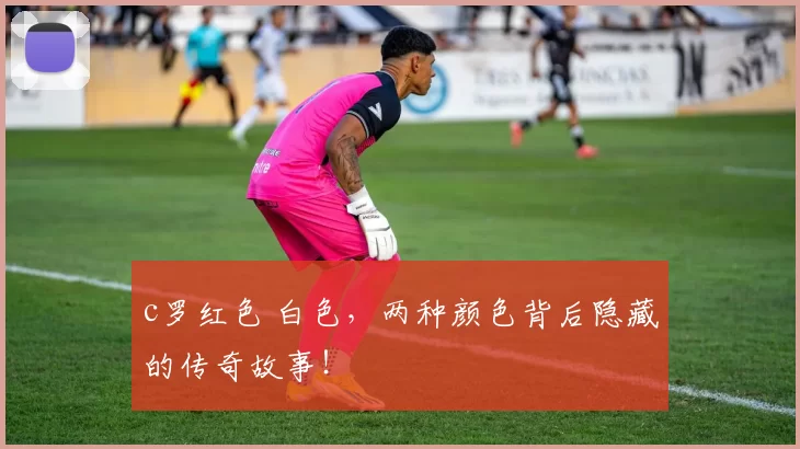 c罗红色 白色，两种颜色背后隐藏的传奇故事！