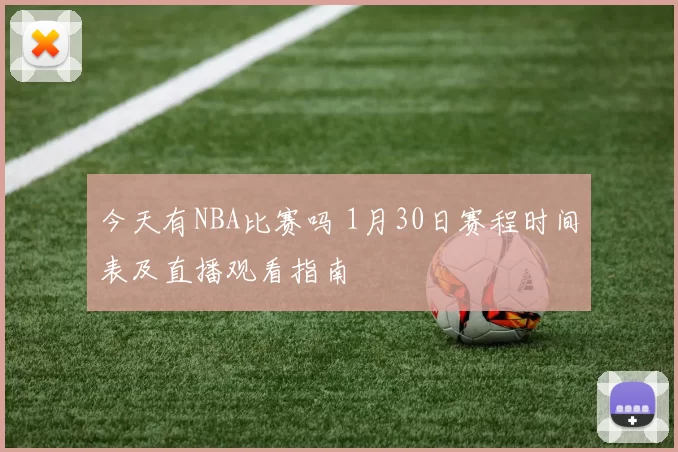 今天有NBA比赛吗 1月30日赛程时间表及直播观看指南