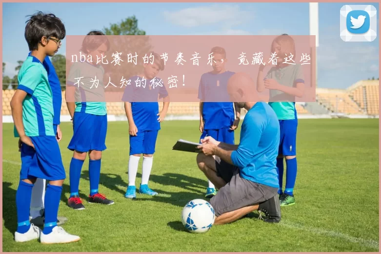 nba比赛时的节奏音乐，竟藏着这些不为人知的秘密！