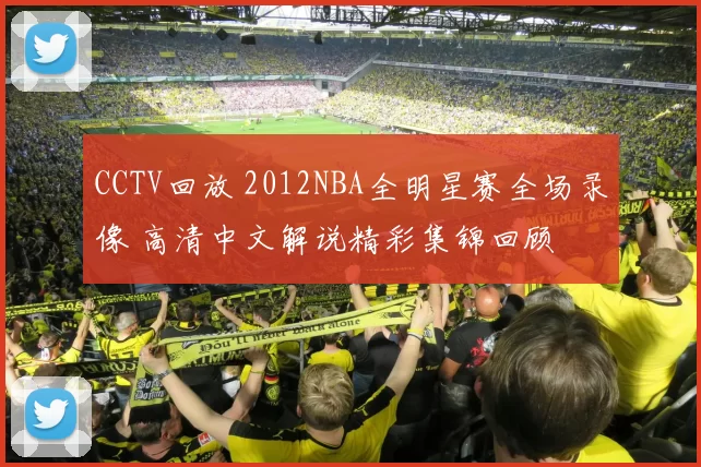 CCTV回放 2012NBA全明星赛全场录像 高清中文解说精彩集锦回顾